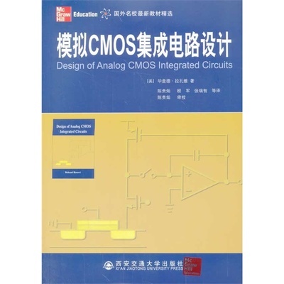 模擬集成電路設(shè)計(jì)的經(jīng)典指南 《模擬CMOS集成電路設(shè)計(jì)》書評(píng)與導(dǎo)讀