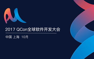 2018 QCon全球軟件開發大會上海站 聚焦前沿，賦能軟件開發者